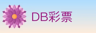DB彩票 logo